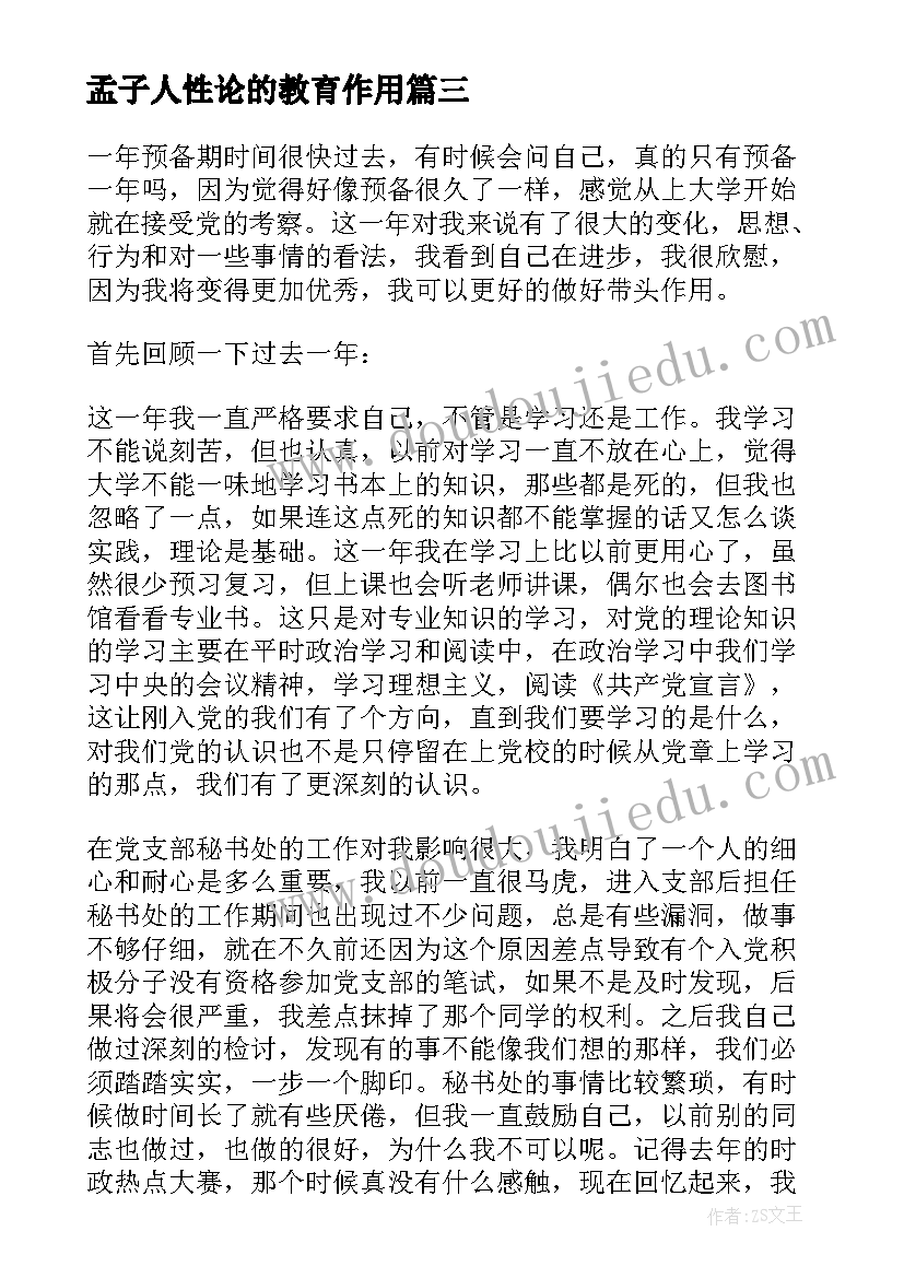 孟子人性论的教育作用 月思想汇报模范带头作用(模板5篇)