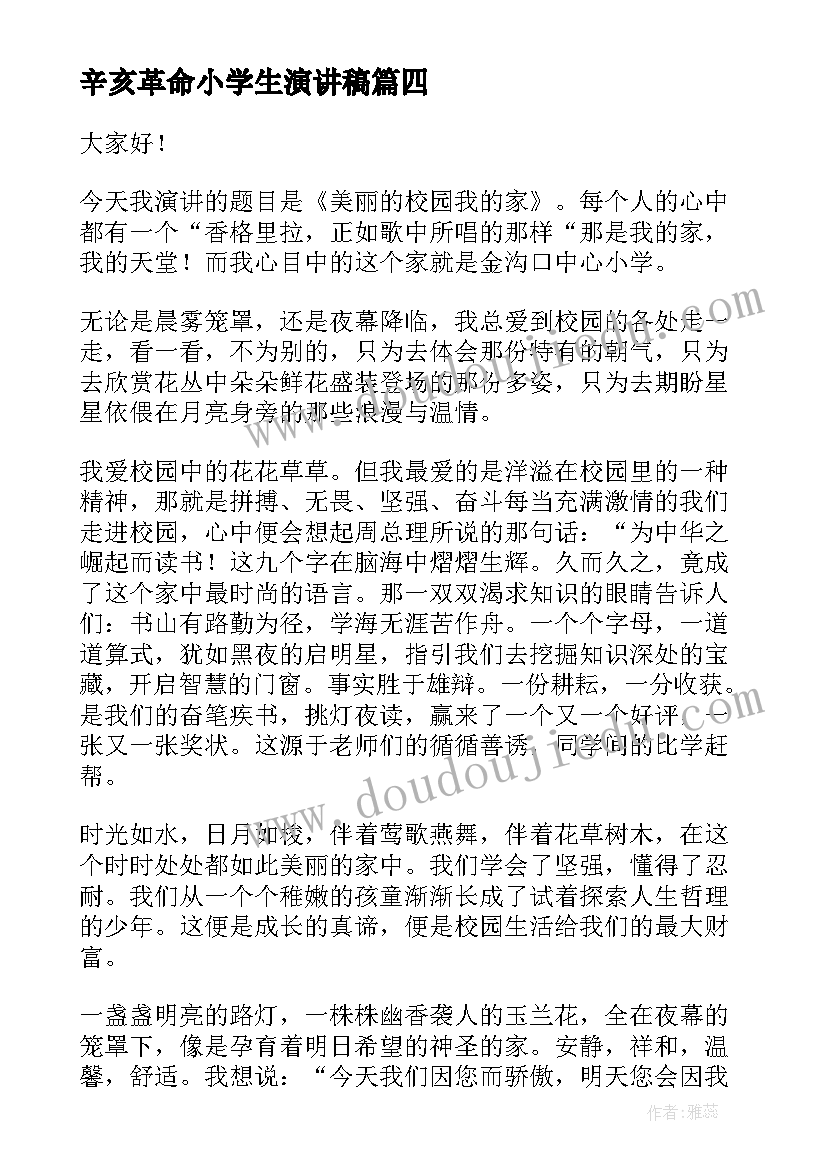 最新辛亥革命小学生演讲稿(汇总8篇)