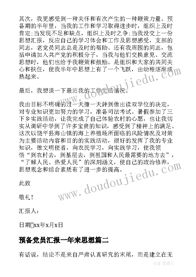 预备党员汇报一年来思想 党员预备期思想汇报(精选5篇)