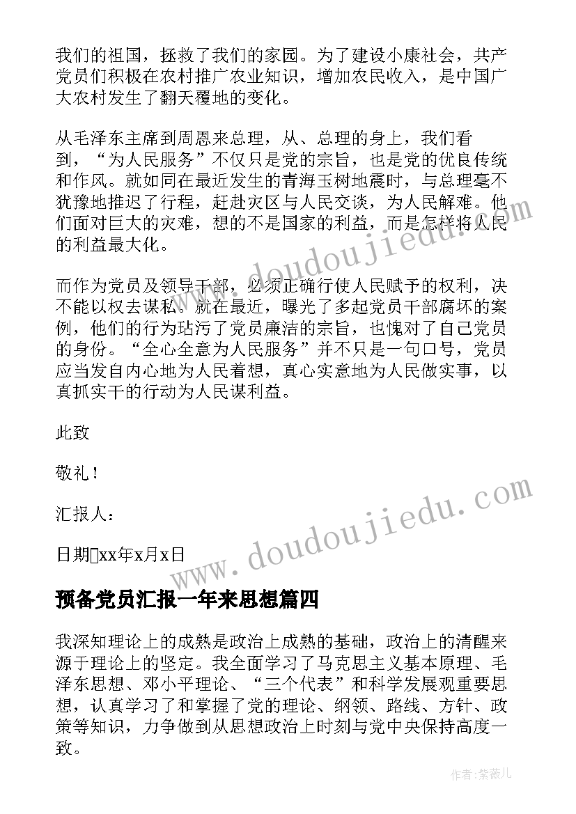 预备党员汇报一年来思想 党员预备期思想汇报(精选5篇)