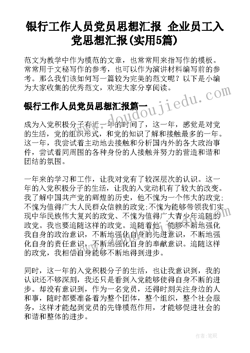 银行工作人员党员思想汇报 企业员工入党思想汇报(实用5篇)