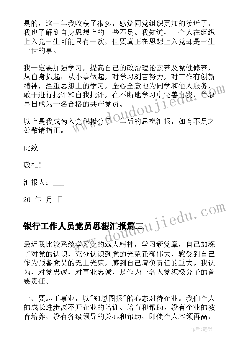 银行工作人员党员思想汇报 企业员工入党思想汇报(实用5篇)