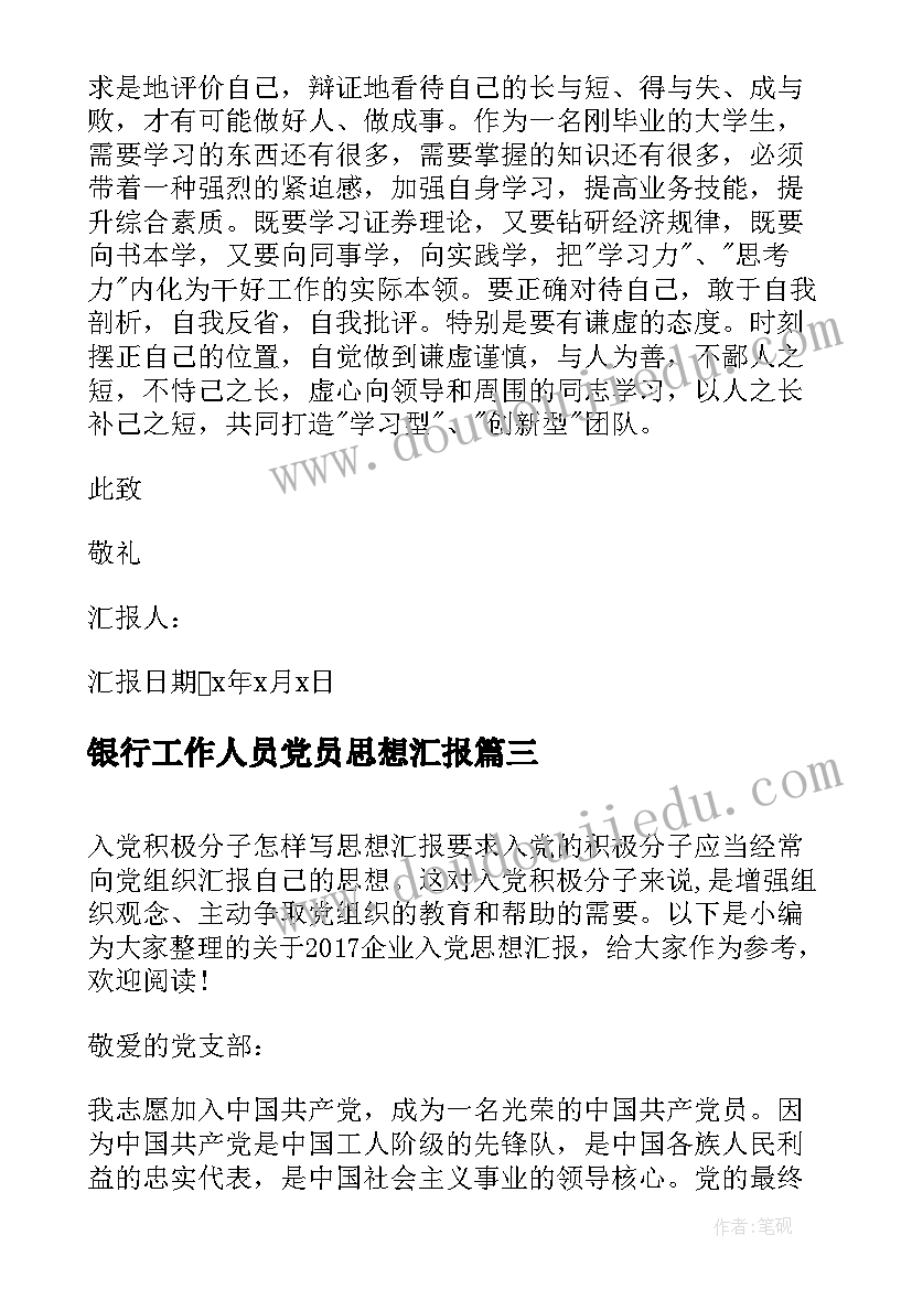 银行工作人员党员思想汇报 企业员工入党思想汇报(实用5篇)