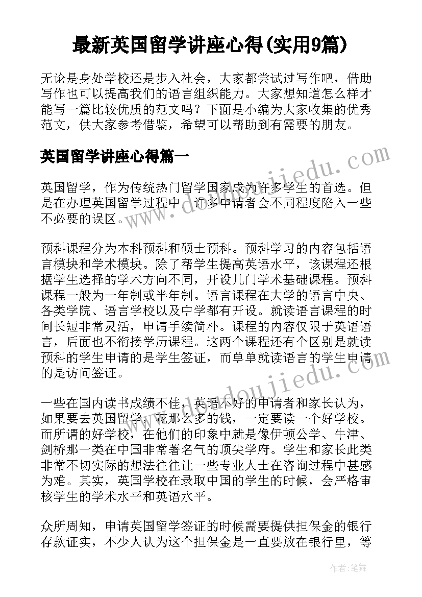 最新英国留学讲座心得(实用9篇)