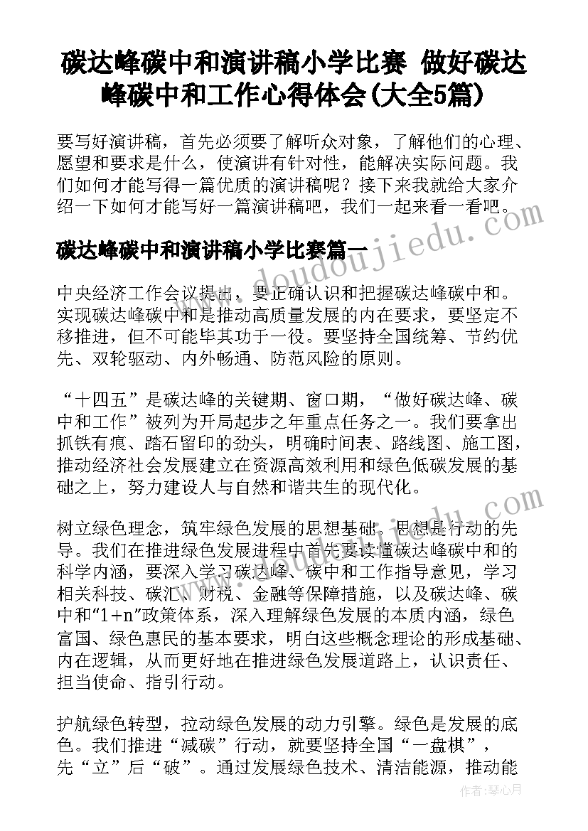 碳达峰碳中和演讲稿小学比赛 做好碳达峰碳中和工作心得体会(大全5篇)