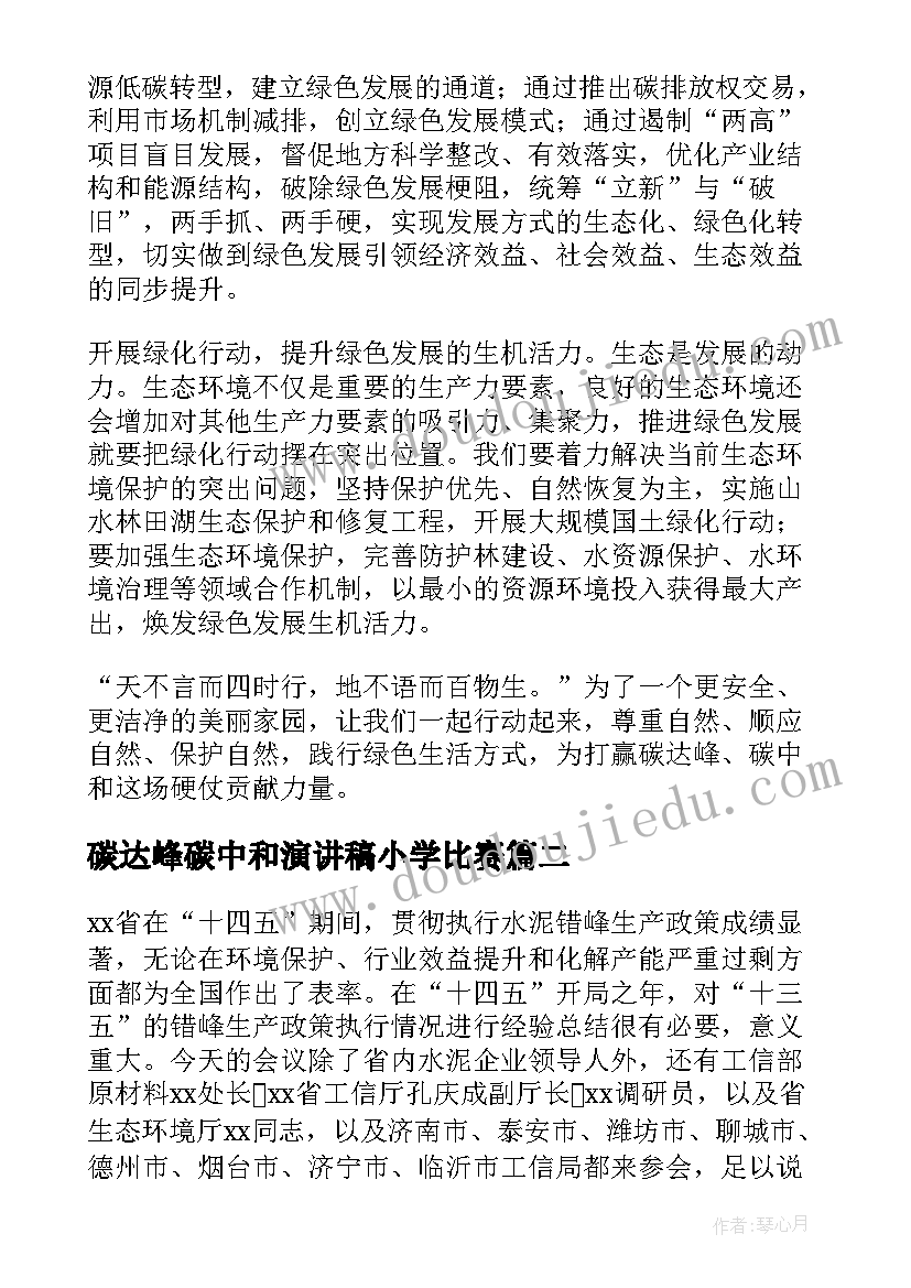 碳达峰碳中和演讲稿小学比赛 做好碳达峰碳中和工作心得体会(大全5篇)