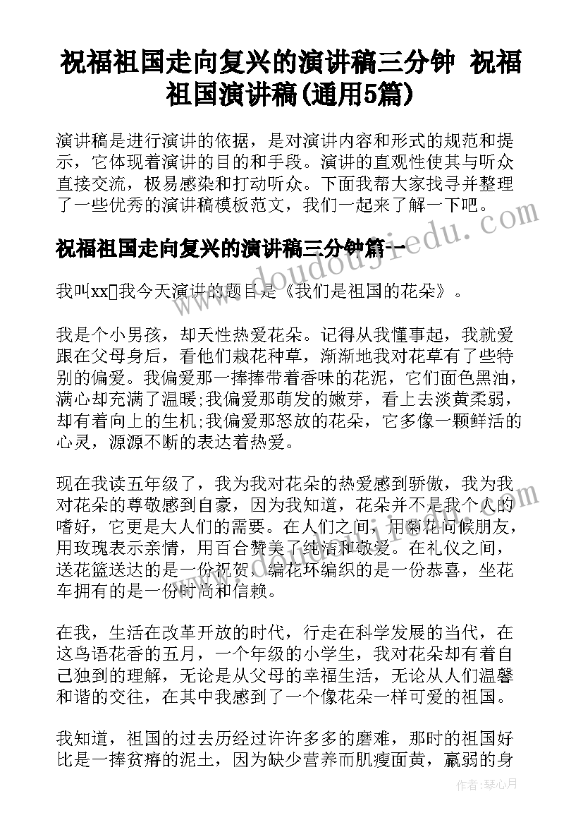 祝福祖国走向复兴的演讲稿三分钟 祝福祖国演讲稿(通用5篇)