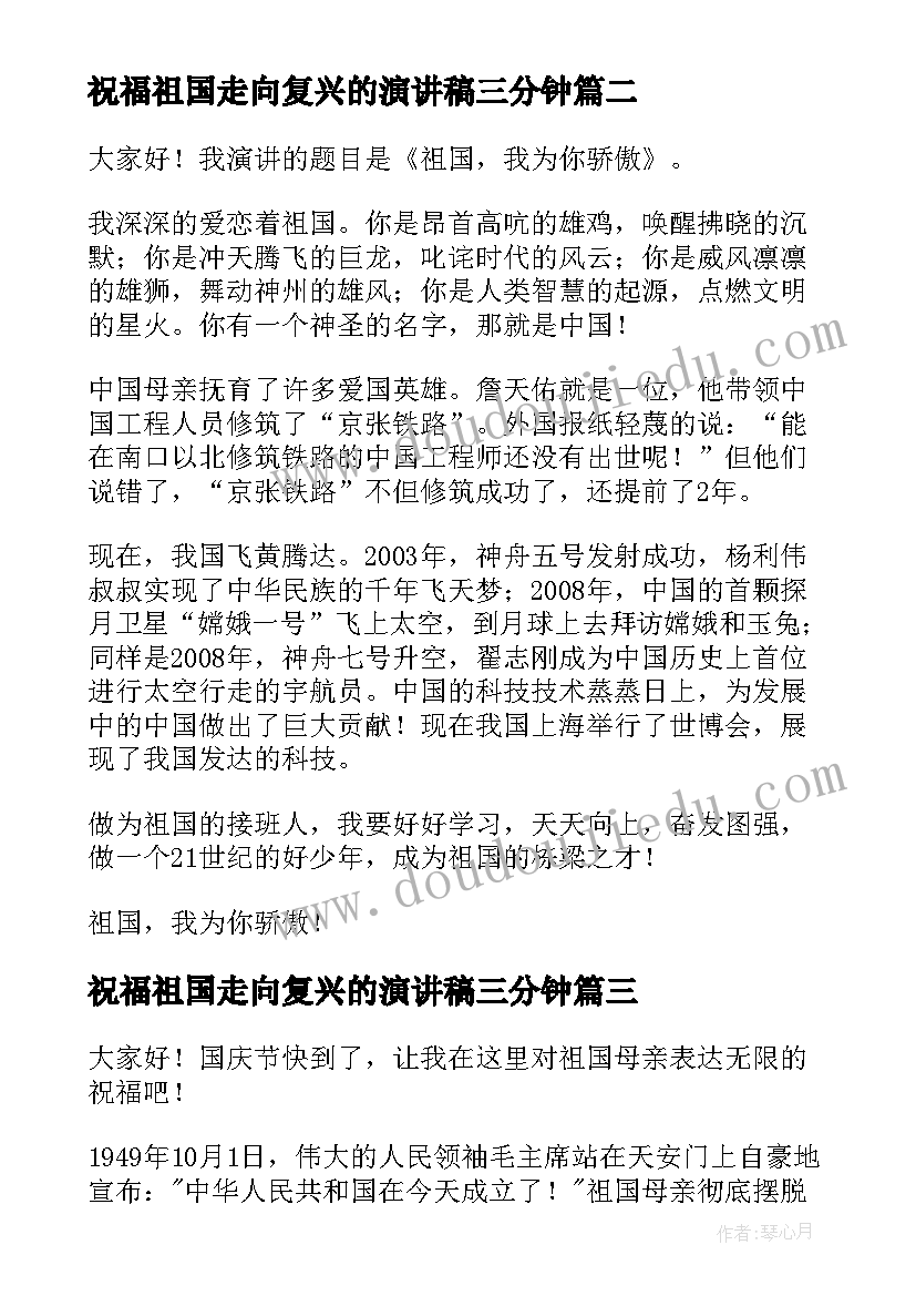 祝福祖国走向复兴的演讲稿三分钟 祝福祖国演讲稿(通用5篇)