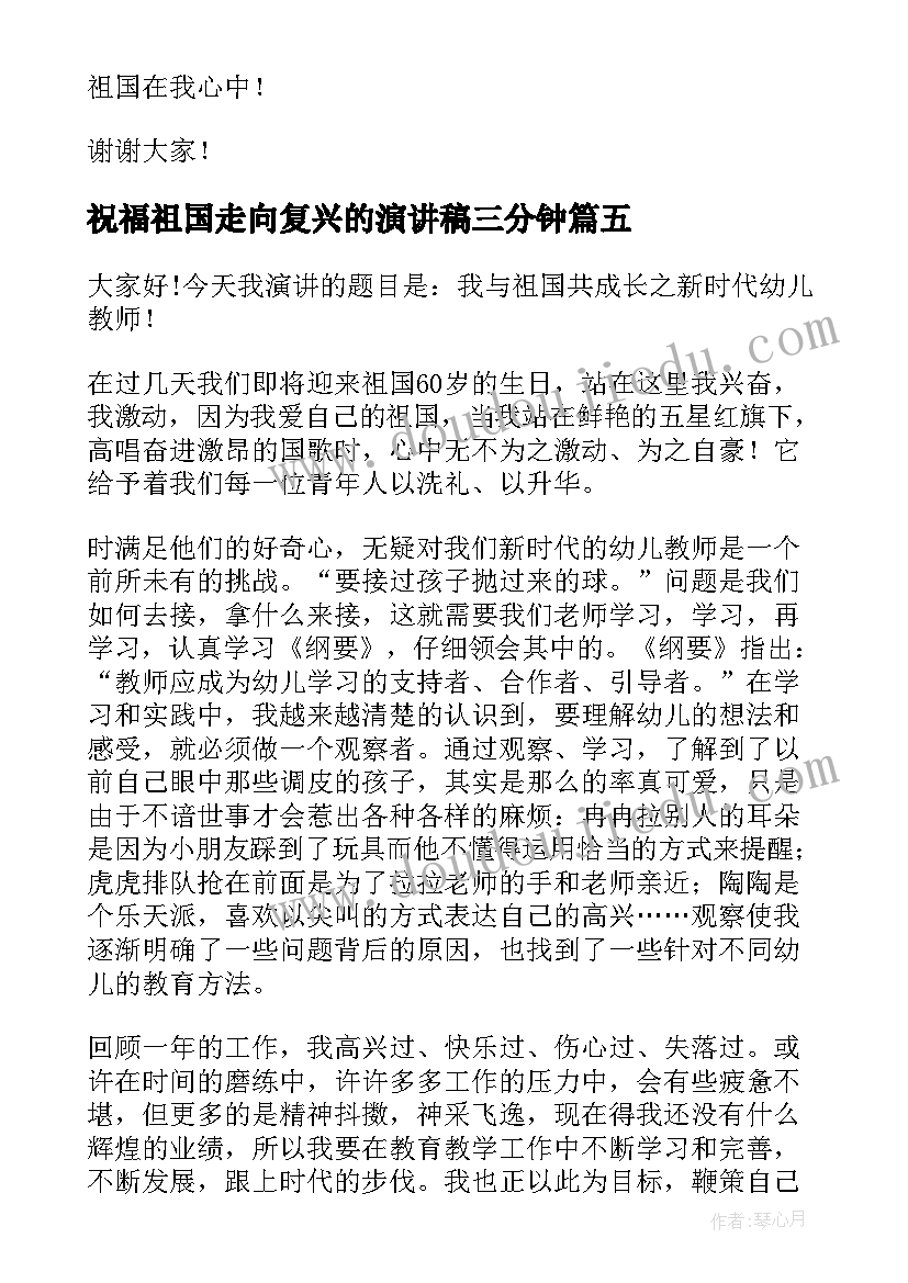 祝福祖国走向复兴的演讲稿三分钟 祝福祖国演讲稿(通用5篇)