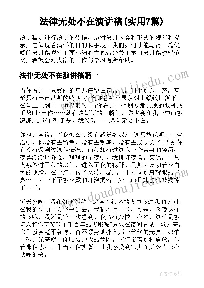 法律无处不在演讲稿(实用7篇)