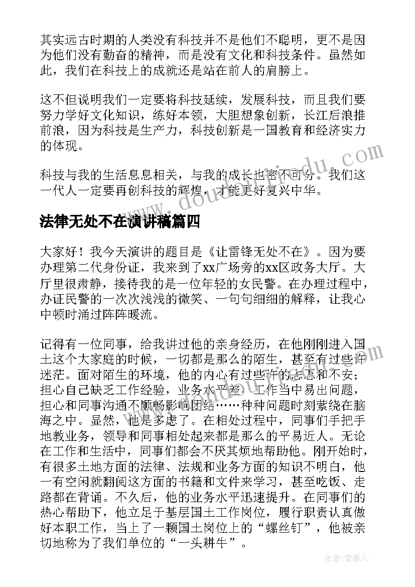 法律无处不在演讲稿(实用7篇)