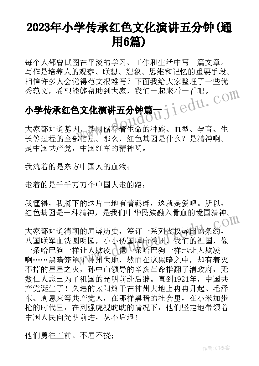 2023年小学传承红色文化演讲五分钟(通用6篇)