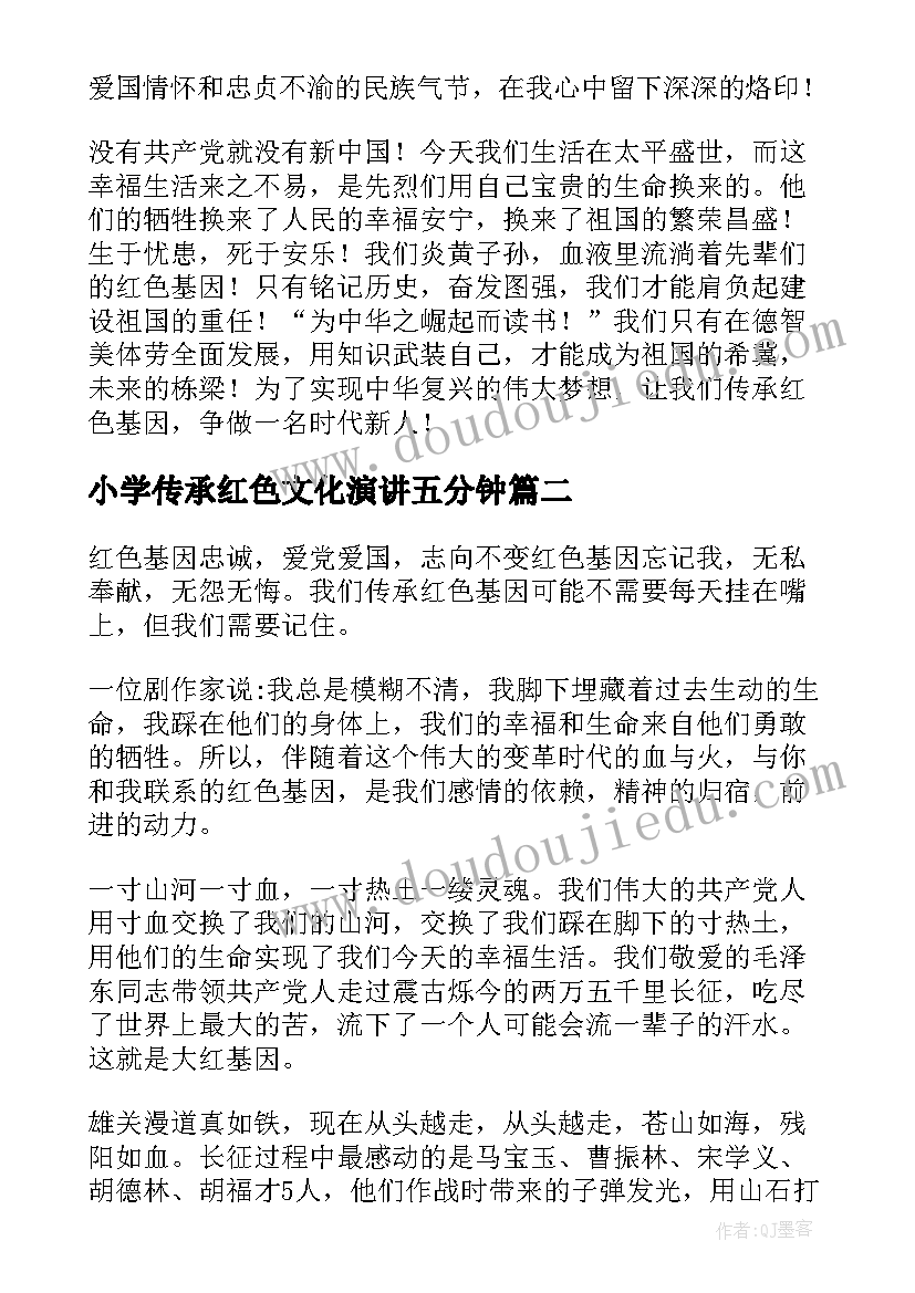 2023年小学传承红色文化演讲五分钟(通用6篇)