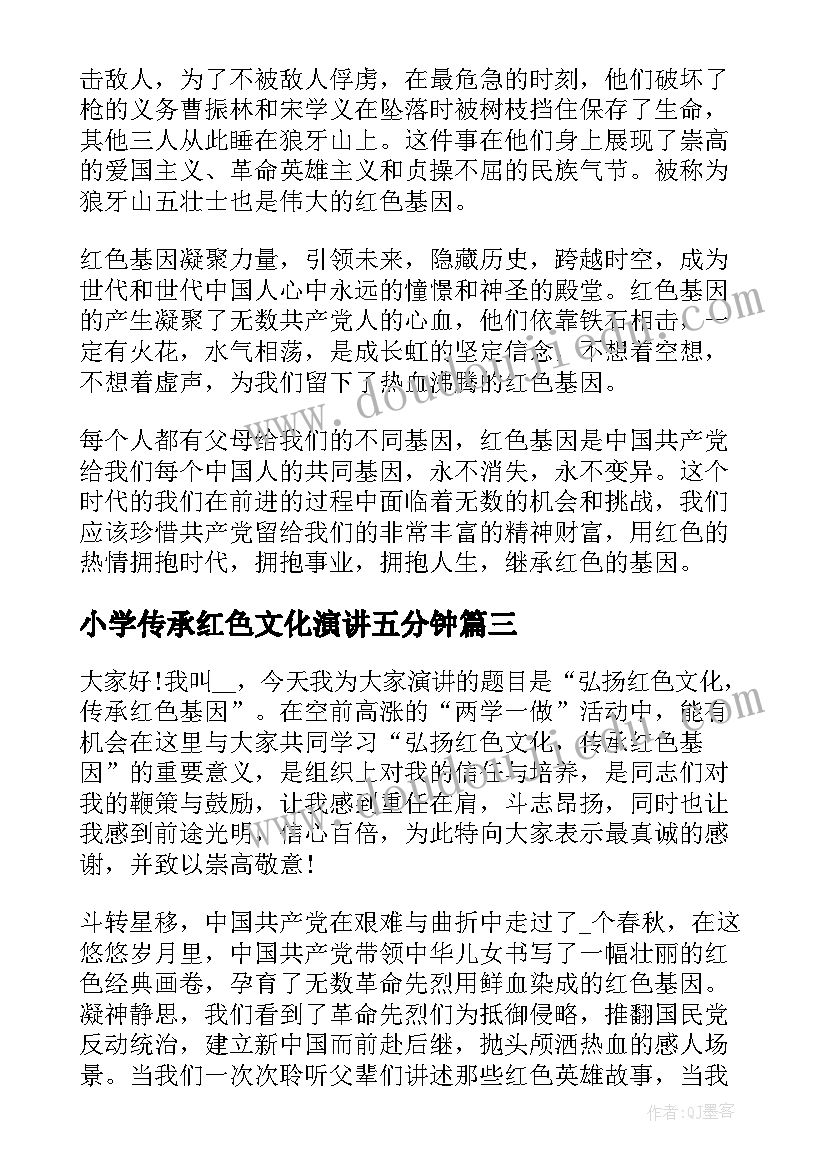 2023年小学传承红色文化演讲五分钟(通用6篇)