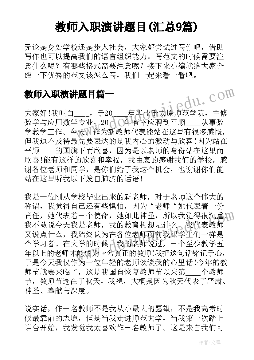 教师入职演讲题目(汇总9篇)