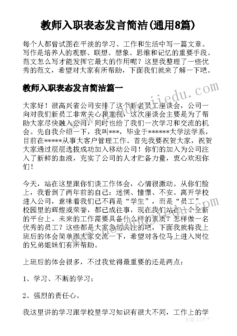 教师入职表态发言简洁(通用8篇)