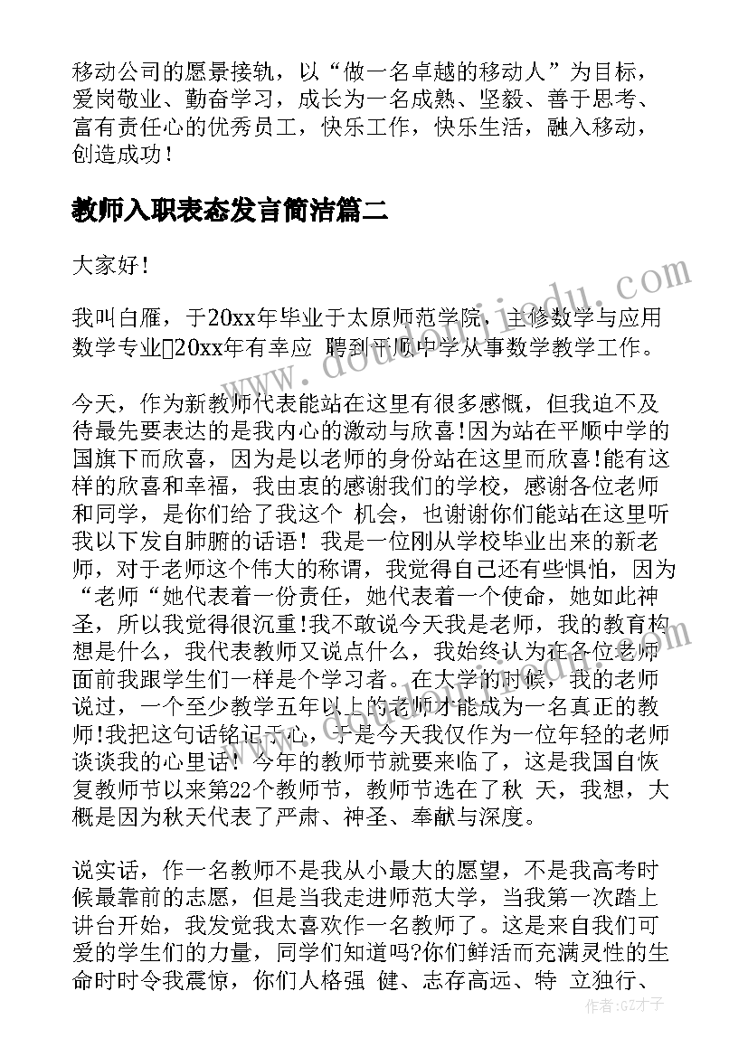 教师入职表态发言简洁(通用8篇)