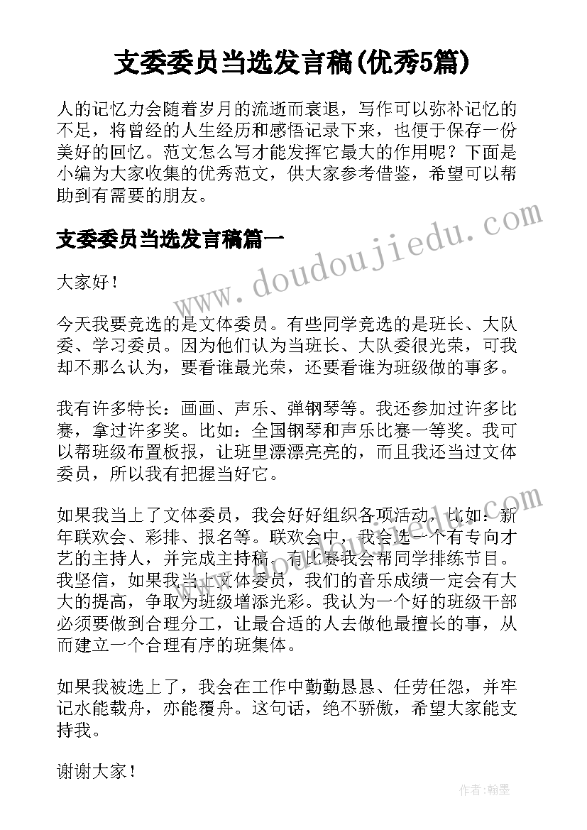 支委委员当选发言稿(优秀5篇)