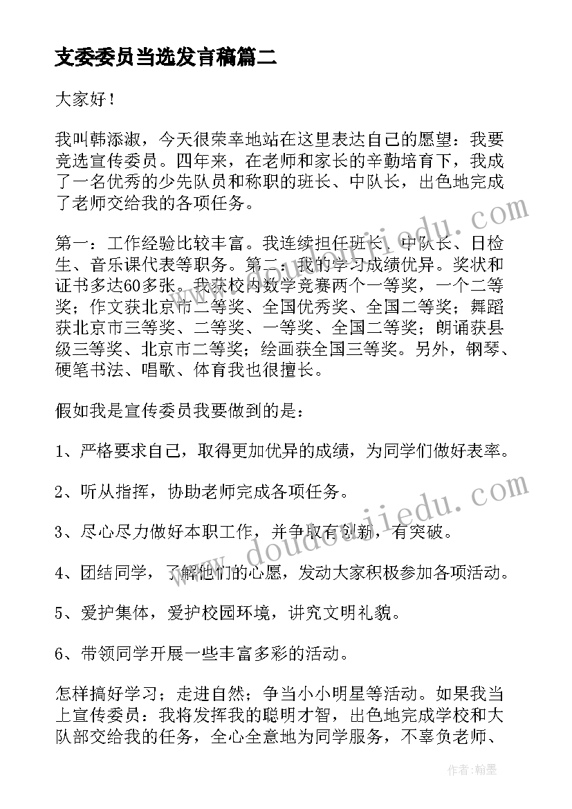 支委委员当选发言稿(优秀5篇)