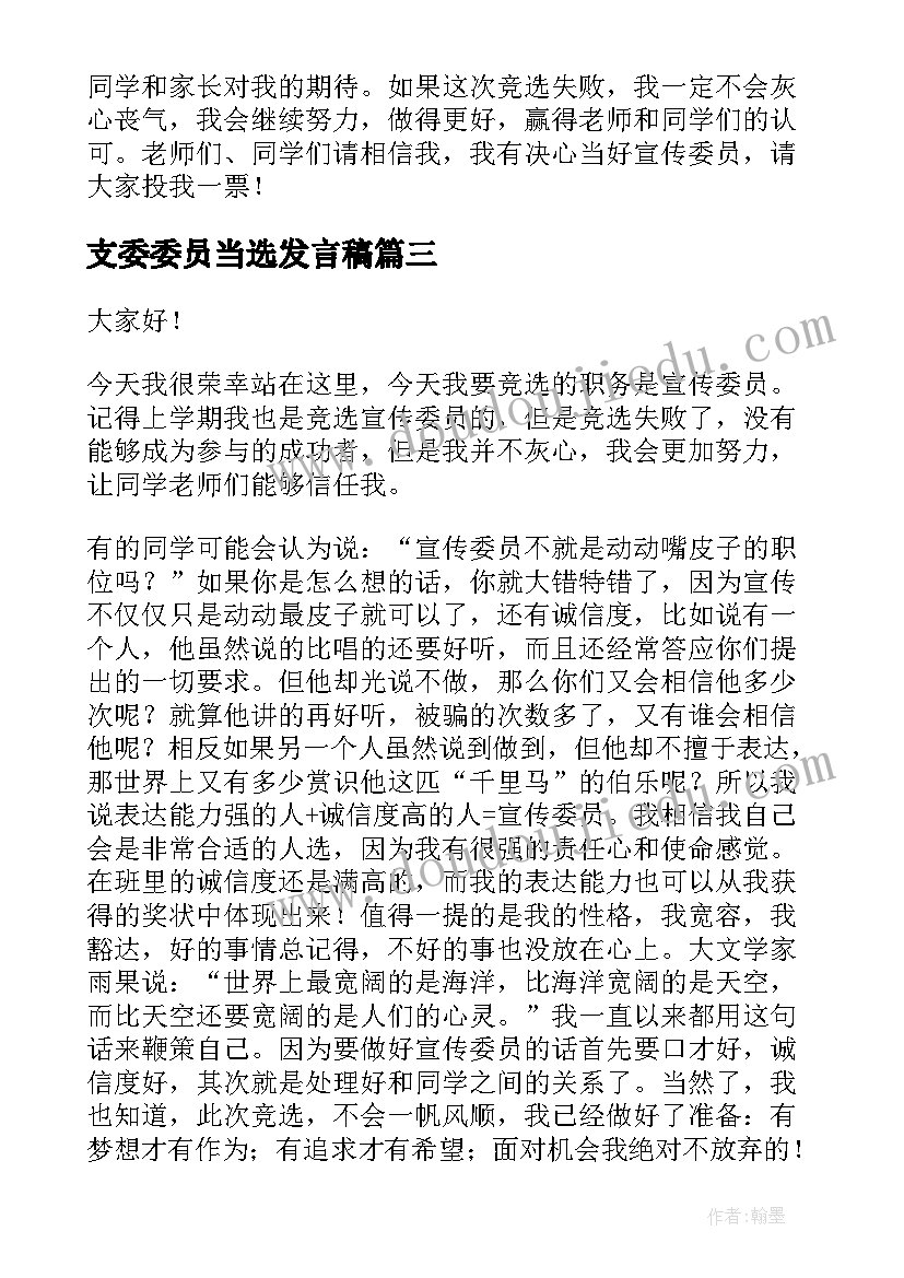 支委委员当选发言稿(优秀5篇)