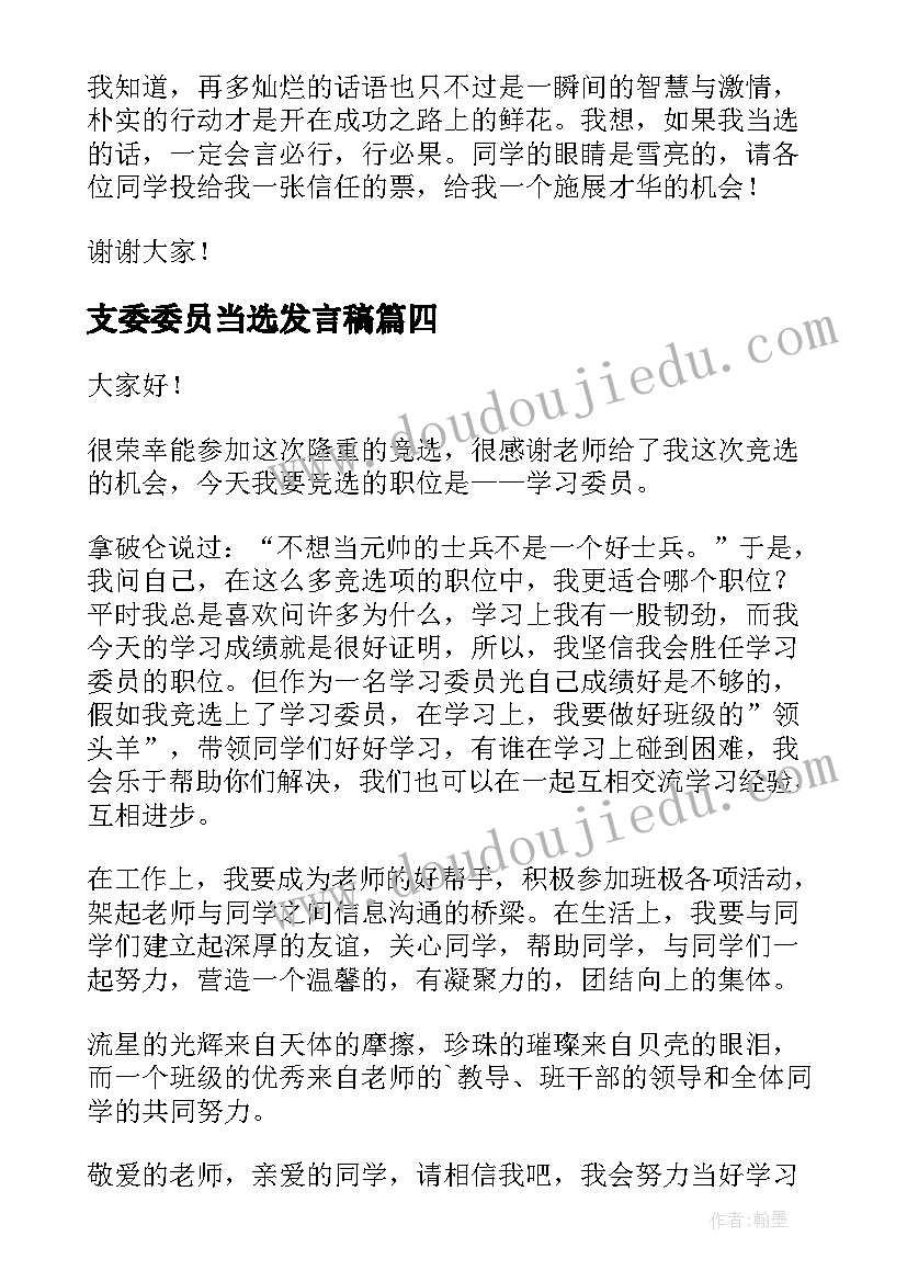 支委委员当选发言稿(优秀5篇)