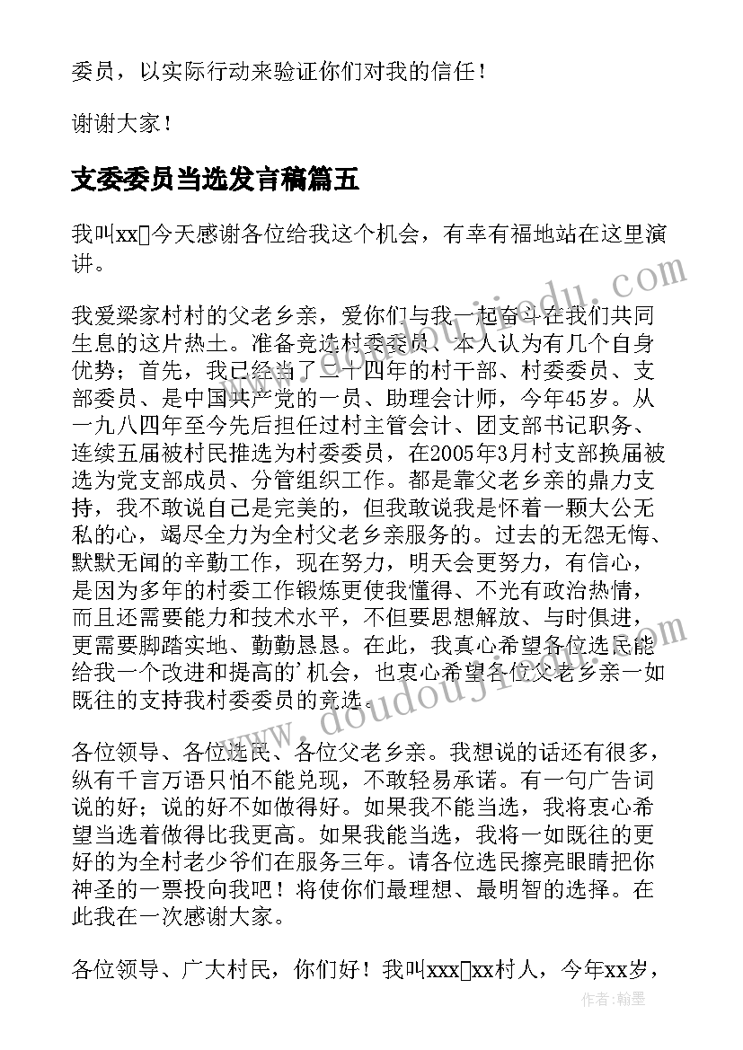 支委委员当选发言稿(优秀5篇)