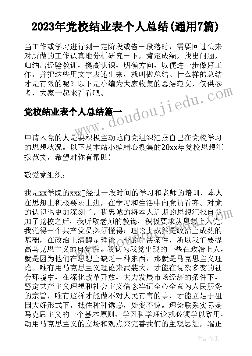 2023年党校结业表个人总结(通用7篇)