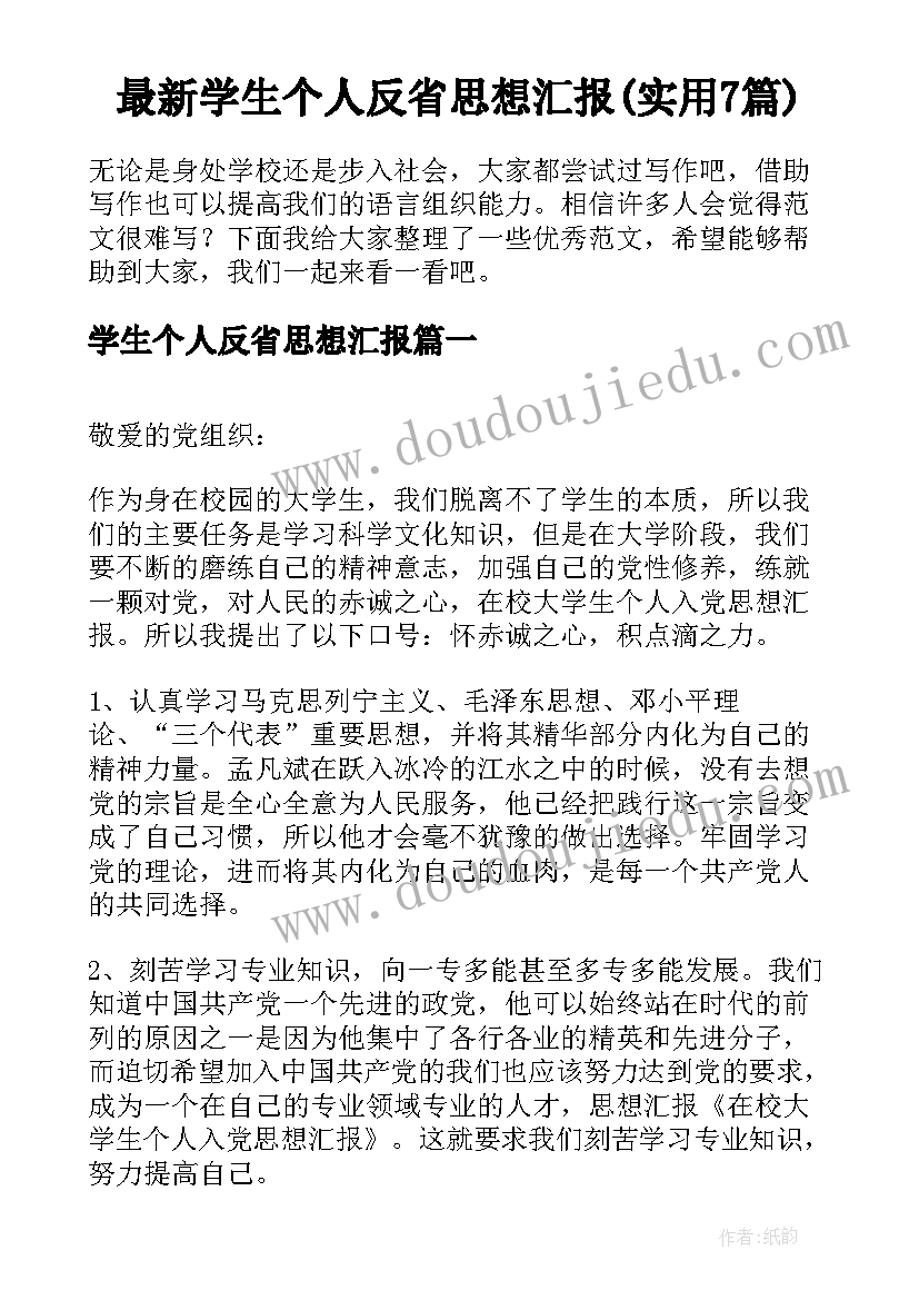 最新学生个人反省思想汇报(实用7篇)