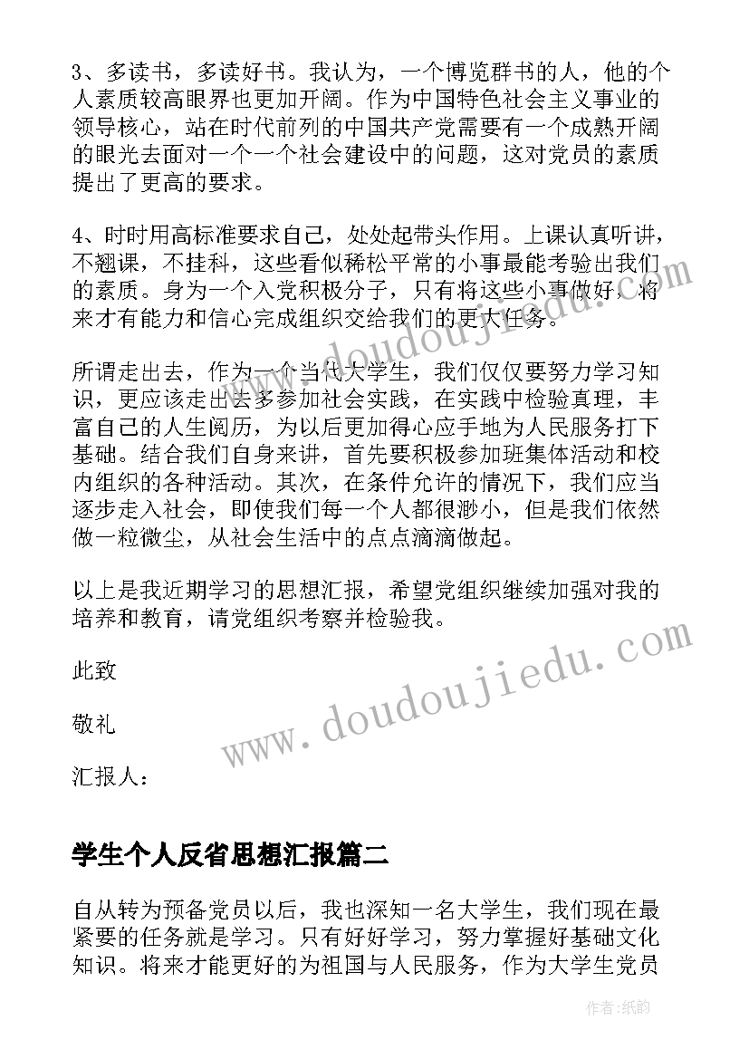 最新学生个人反省思想汇报(实用7篇)