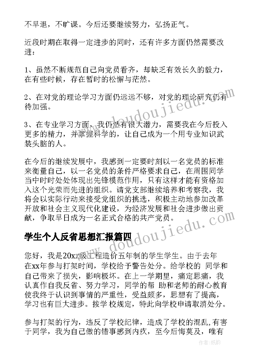 最新学生个人反省思想汇报(实用7篇)