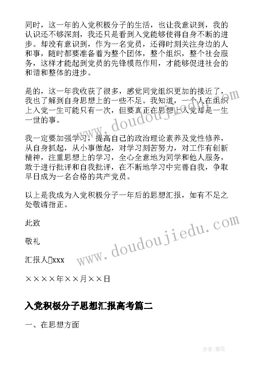 2023年入党积极分子思想汇报高考 入党积极分子思想汇报(模板9篇)