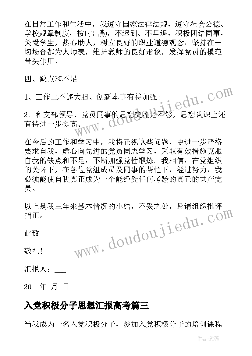 2023年入党积极分子思想汇报高考 入党积极分子思想汇报(模板9篇)