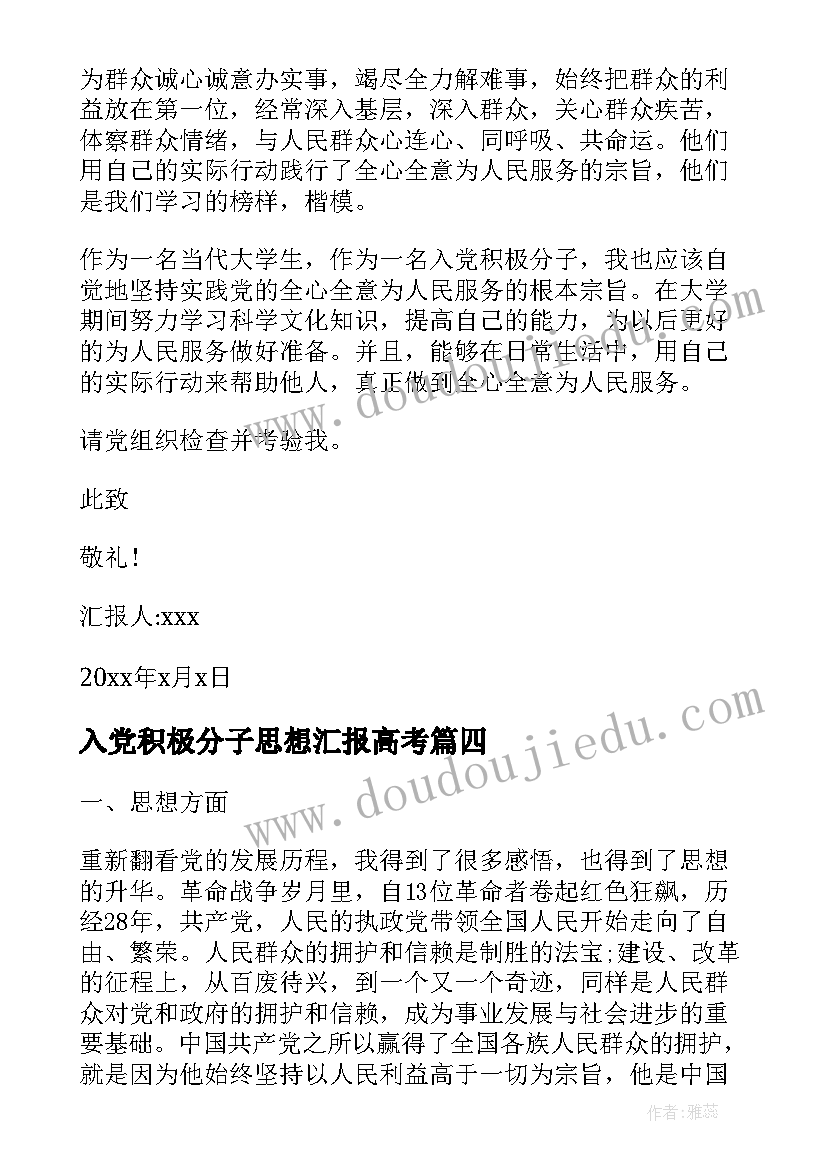 2023年入党积极分子思想汇报高考 入党积极分子思想汇报(模板9篇)