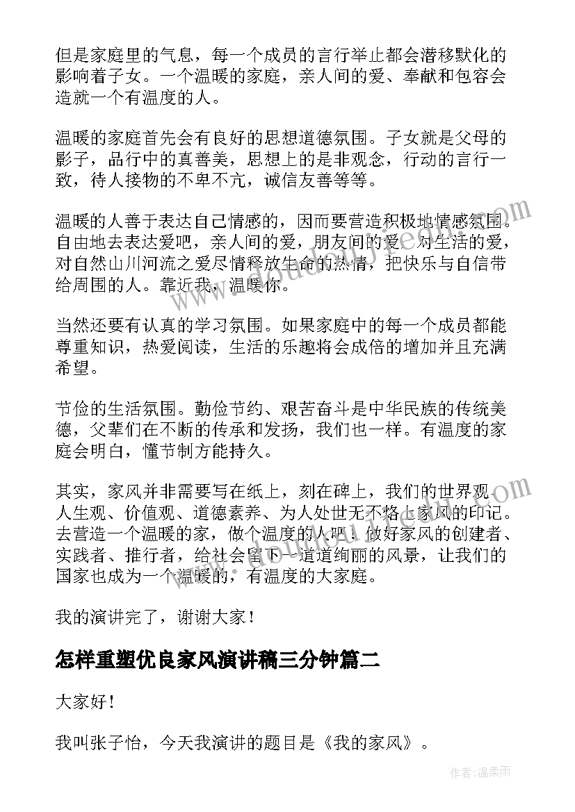 2023年怎样重塑优良家风演讲稿三分钟(精选5篇)