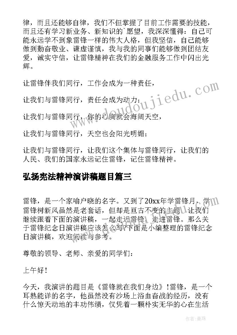 弘扬宪法精神演讲稿题目 弘扬五四精神演讲稿(优秀9篇)