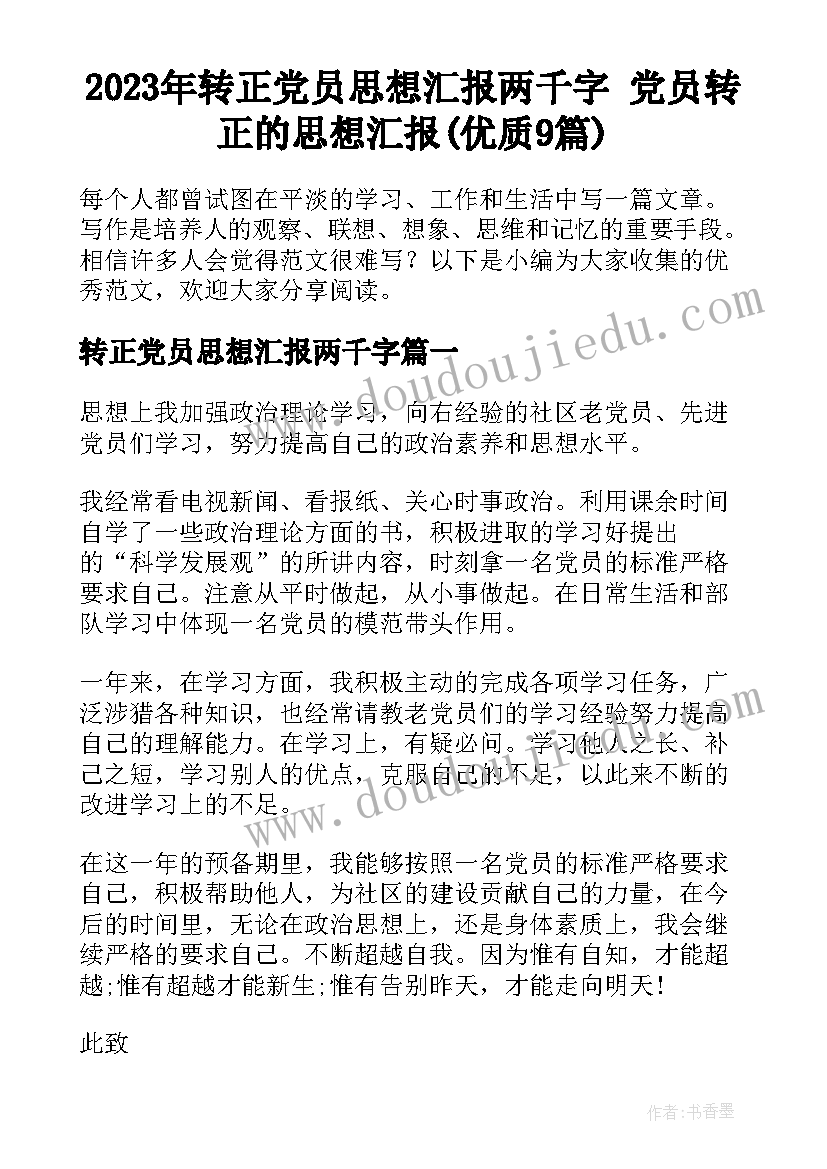 2023年转正党员思想汇报两千字 党员转正的思想汇报(优质9篇)