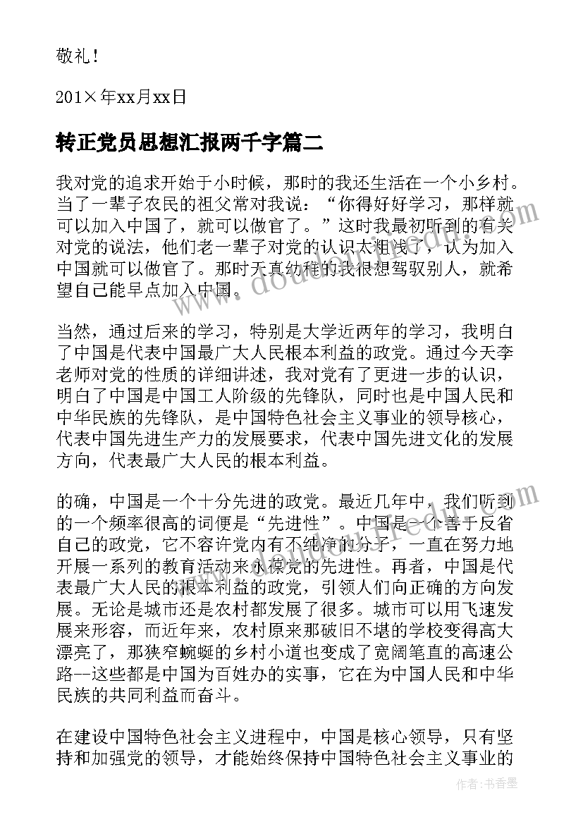 2023年转正党员思想汇报两千字 党员转正的思想汇报(优质9篇)