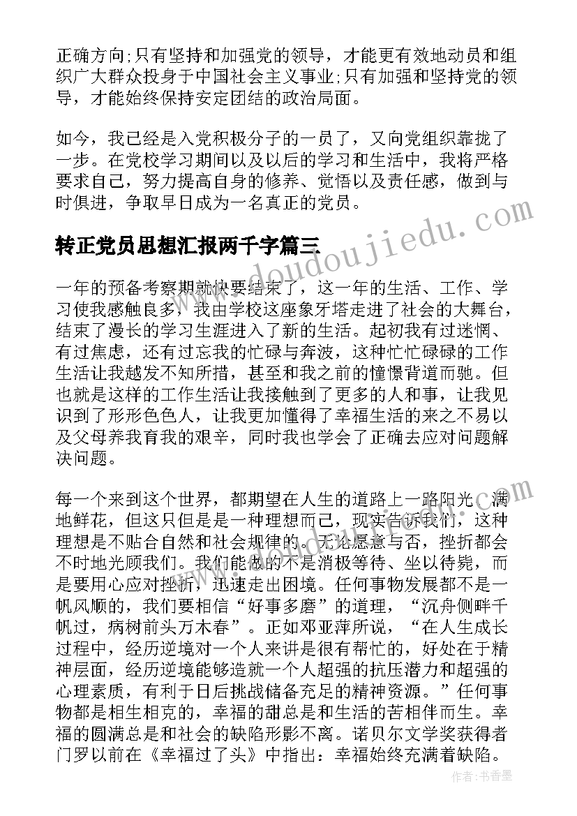 2023年转正党员思想汇报两千字 党员转正的思想汇报(优质9篇)