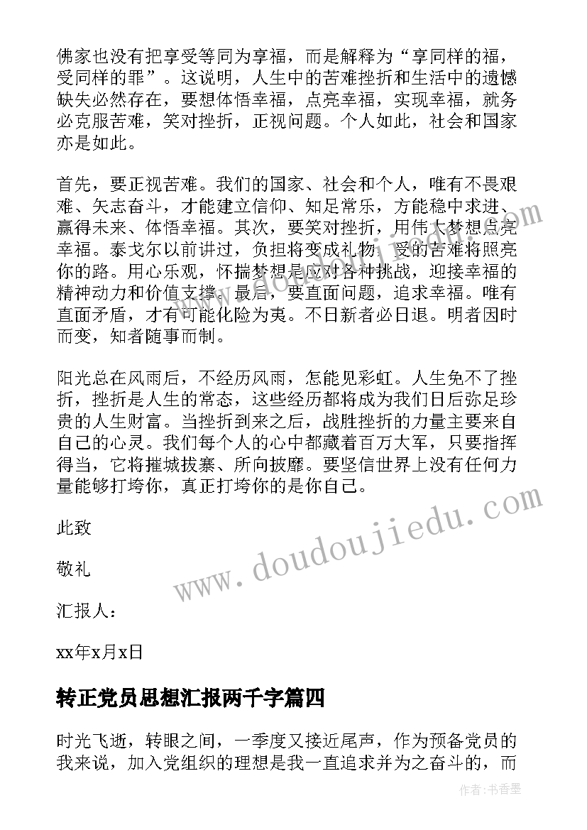 2023年转正党员思想汇报两千字 党员转正的思想汇报(优质9篇)