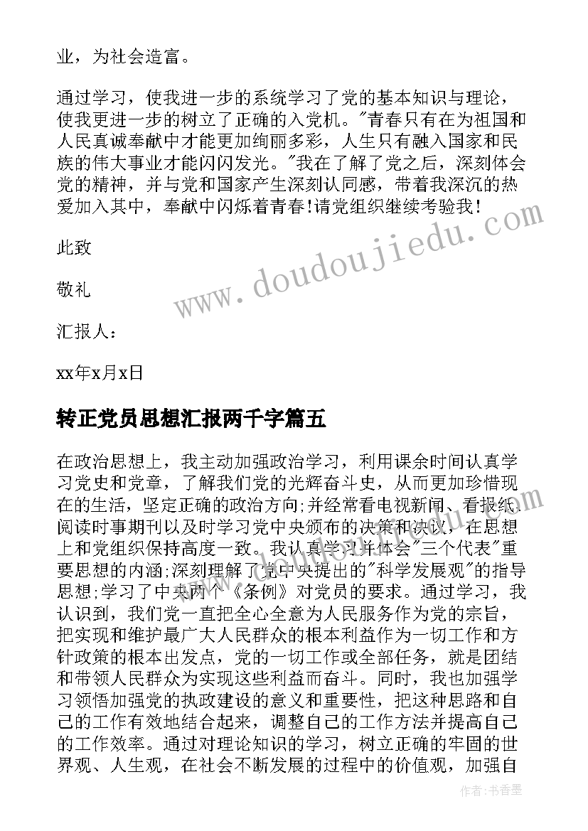 2023年转正党员思想汇报两千字 党员转正的思想汇报(优质9篇)