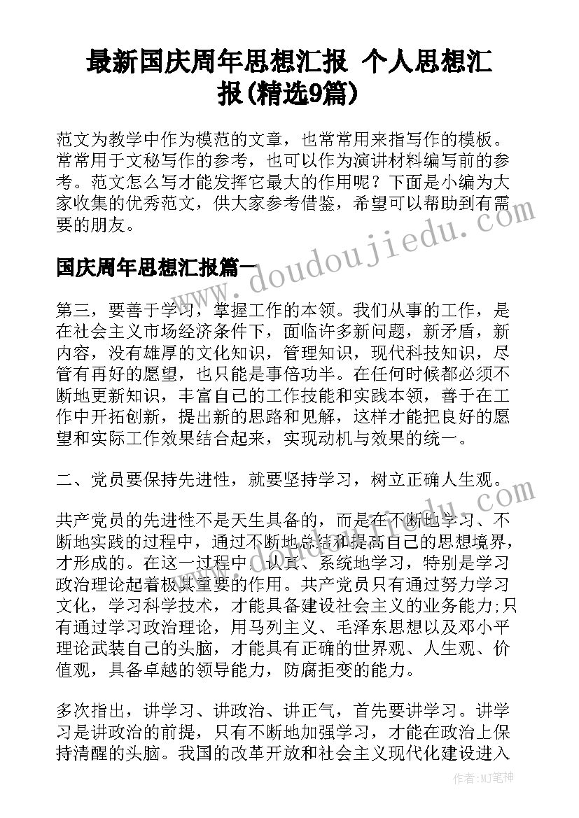 最新国庆周年思想汇报 个人思想汇报(精选9篇)