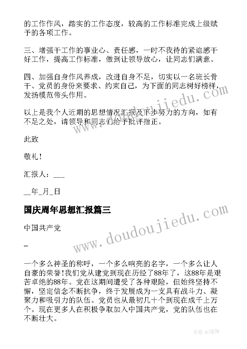 最新国庆周年思想汇报 个人思想汇报(精选9篇)