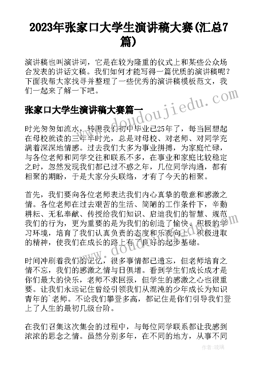 2023年张家口大学生演讲稿大赛(汇总7篇)