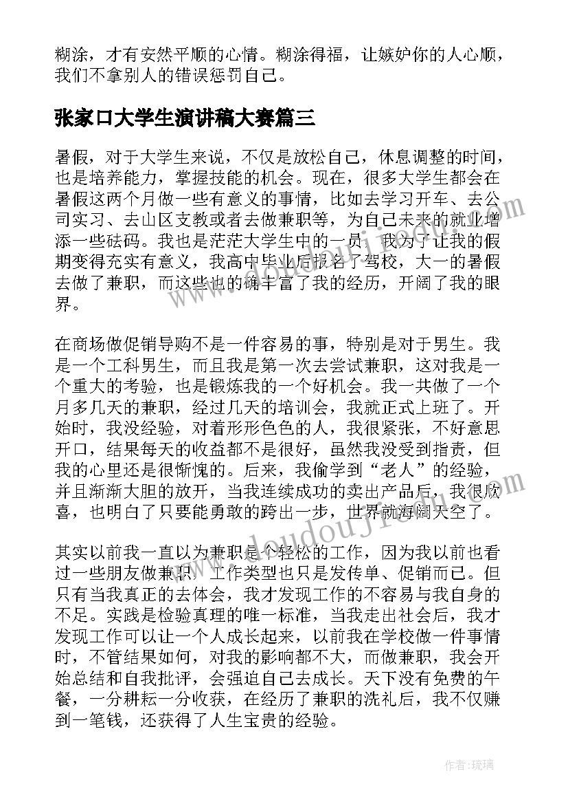 2023年张家口大学生演讲稿大赛(汇总7篇)