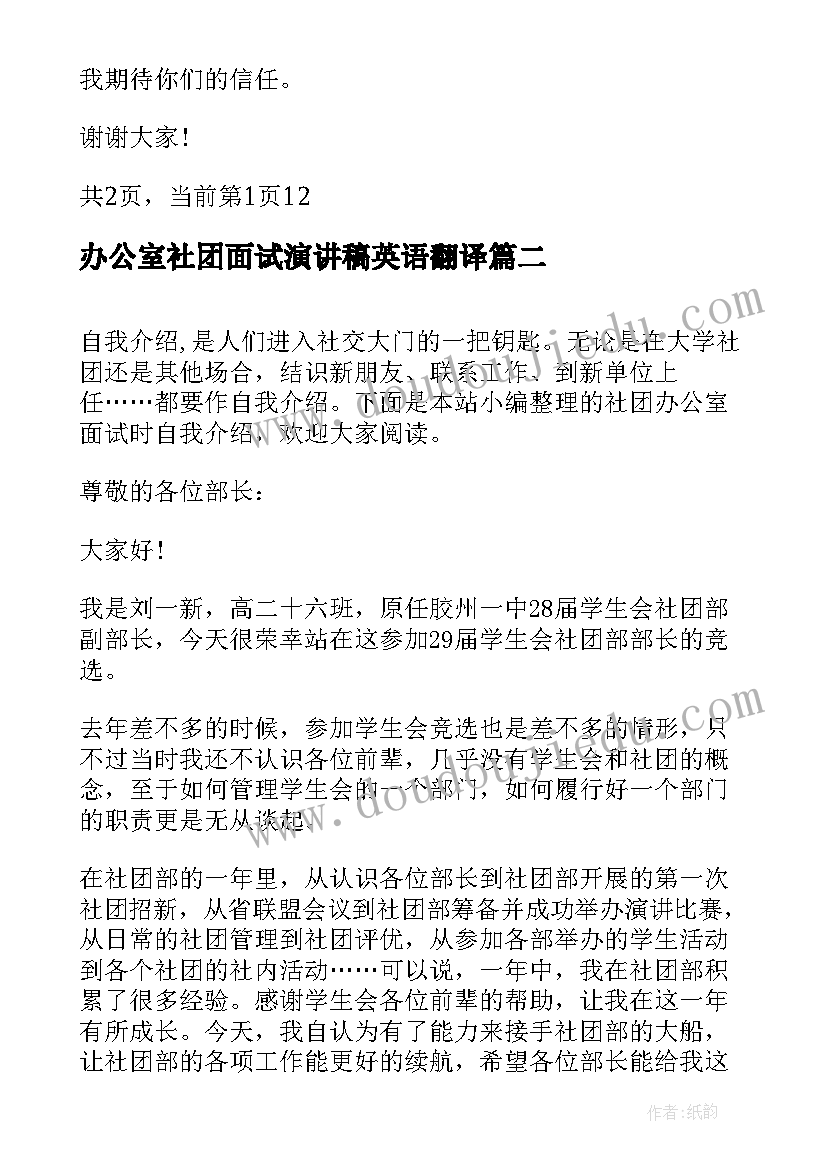 2023年办公室社团面试演讲稿英语翻译 社团换届面试自我介绍大学社团竞选演讲稿(汇总5篇)