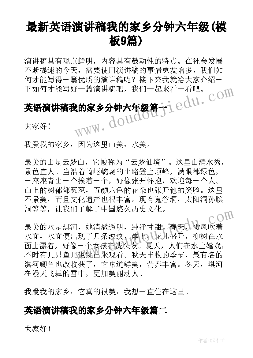 最新英语演讲稿我的家乡分钟六年级(模板9篇)