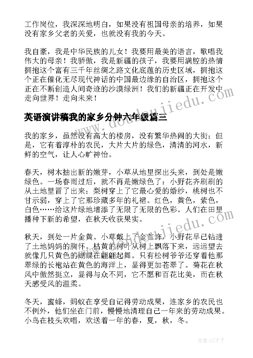 最新英语演讲稿我的家乡分钟六年级(模板9篇)