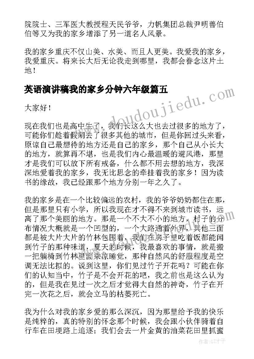 最新英语演讲稿我的家乡分钟六年级(模板9篇)