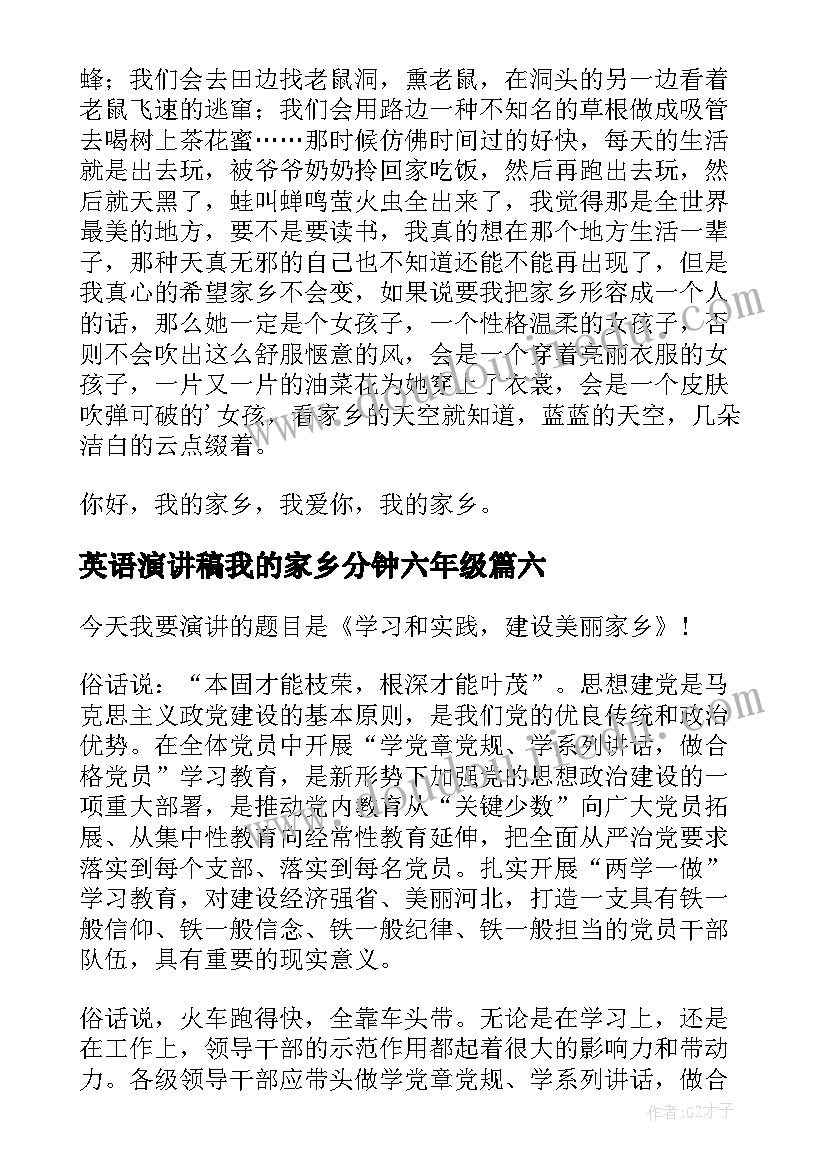 最新英语演讲稿我的家乡分钟六年级(模板9篇)