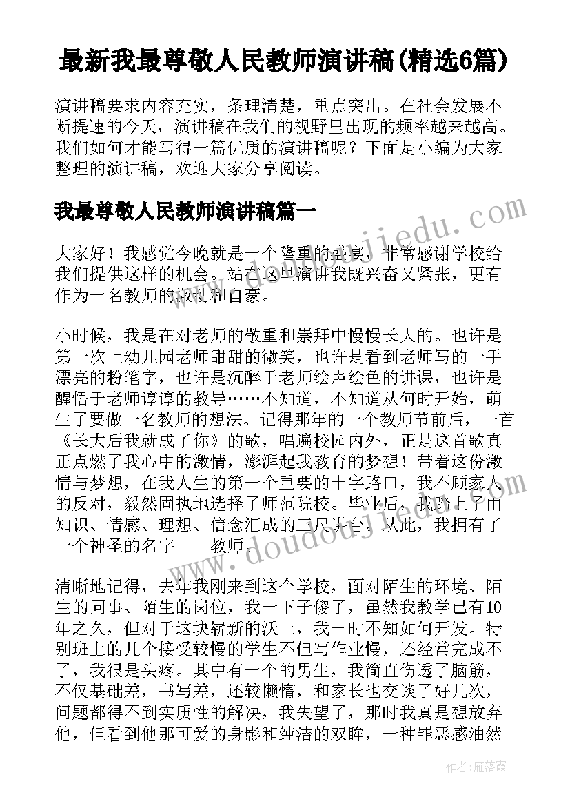 最新我最尊敬人民教师演讲稿(精选6篇)